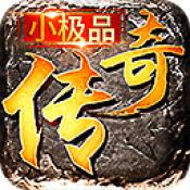 小极品传奇手游2021最新