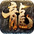 正版高爆传奇下载2021最新
