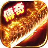 传奇手游三端互通2021最新