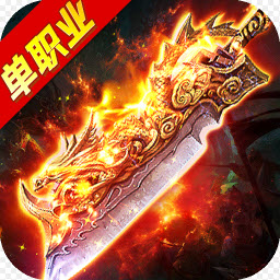 高爆单职业龙腾2021最新