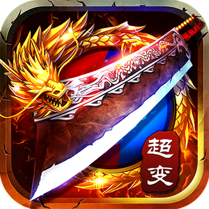 传奇归来超变版2021最新