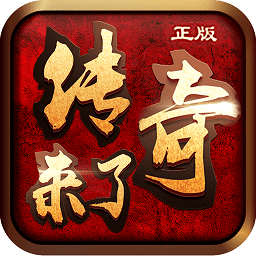 传奇来了小米正版