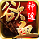 传奇神途版本手游2021最新