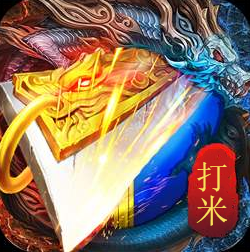 打米手游传奇2021最新