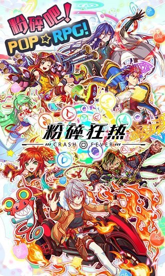 粉碎狂热日服正式版