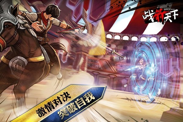 战箭天下先行服
