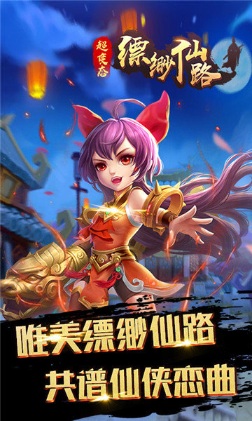 缥缈仙路安卓版
