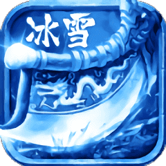 冰雪单职业之赤血屠龙2021最新