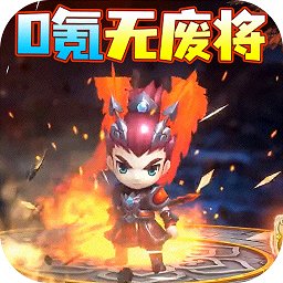 三国大作战0氪无废将