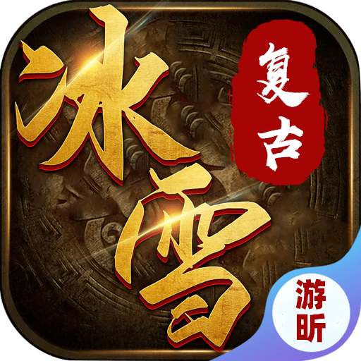 超变传奇冰雪复古2021最新