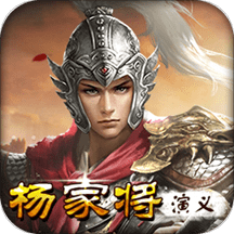 杨家将演义单机版