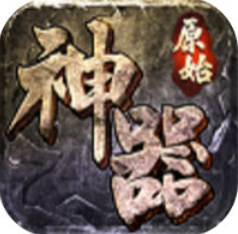 原始神器版冰雪复古2021最新
