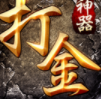 打金神器传奇手游2021最新