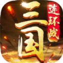 三国连环战安卓版