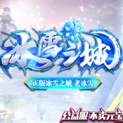 冰雪复古之冰雪之城2021最新