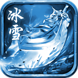冰雪复古脚本2021最新