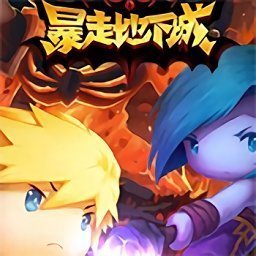 暴走地下城bt版