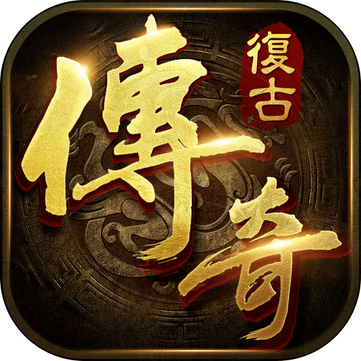 复古传奇英雄版