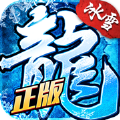 冰雪复古传奇之龙城秘境2021最新