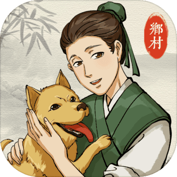 古代乡村人生正式版