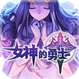 女神的勇士手游九游版