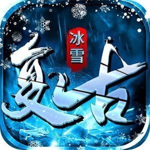 冰雪复古传奇回收版2021最新
