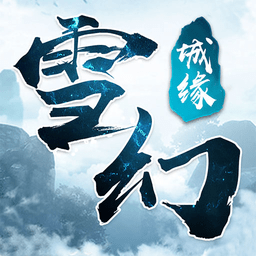 雪幻城缘手游九游版