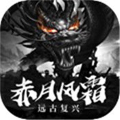 赤月风霜远古复兴文字版2021最新