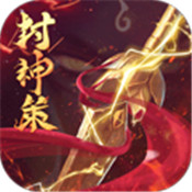 封神策公益服