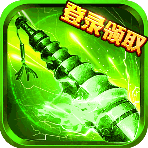 传奇无限充值内购修改版下载2021最新