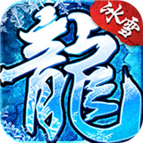 复古冰雪传奇手游版本正式版2021最新