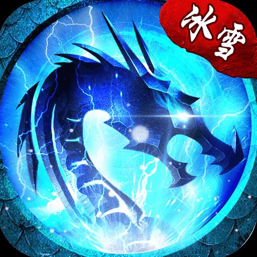 复古冰雪传奇2021最新