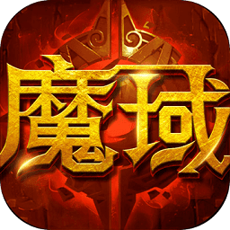 魔域来了手游九游版
