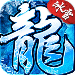 冰雪复古传奇手游2021最新