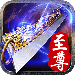 至尊传奇红包版2021最新