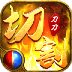 刀刀切割红包版2021最新