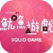 Squid Game手游