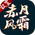 赤月风霜2021最新