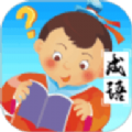 成语猜多多游戏安卓版