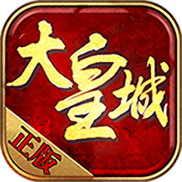 大皇城手游