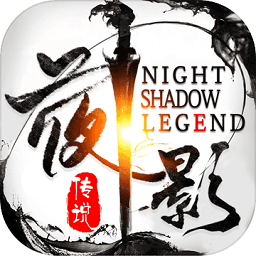 夜影传说手游