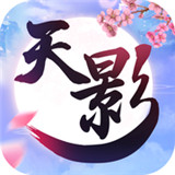 天影正式版
