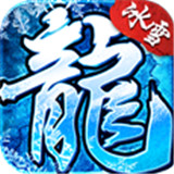 冰雪复古变态版2021最新