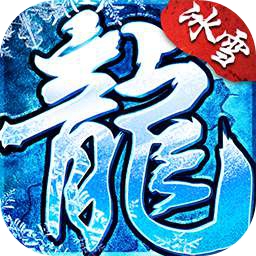 冰雪复古传奇手游正式版下载2021最新