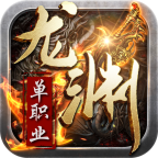 龙渊单职业传奇手游2021最新