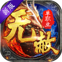 无赦单职业传奇2021最新
