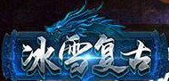 冰雪复古手游模拟器2021最新