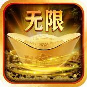 无限元宝的传奇2021最新