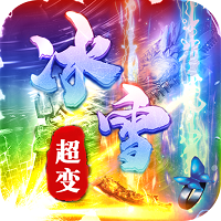 超变冰雪手游版2021最新