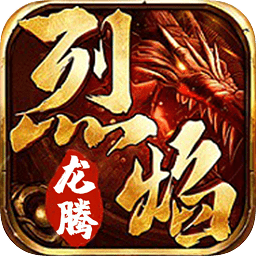 烈焰龙腾